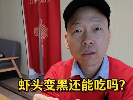 虾变黑了还能吃吗?#养生 #饮食 #虾变黑了能吃吗