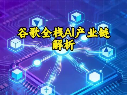 谷歌AI产业链解析 #财经 #A股