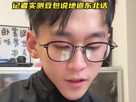 能说地道东北话的ai出现了,豆包语音对话升级,还能说粤语、四川话和陕西话#豆包能讲地道方言了 #豆包ai #豆包ai实用技巧