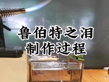 鲁伯特之泪制作过程#鲁伯特之泪 #手工 #教程