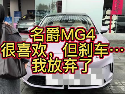 试了名爵MG4,很喜欢,但刹车让我不敢让孩子坐。#名爵MG4 #每天60公里 #试驾体验 #带娃选车