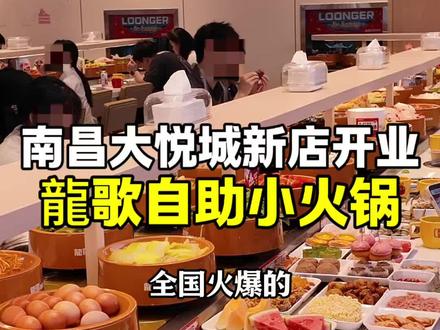 南昌新店|龍歌自助小火锅终于来啦!开业价巨划算, DIY吃法爽翻 #龍歌自助小火锅 #南昌美食龍歌 #龍歌南昌新店开业 #520甜蜜季 #心动美味指南