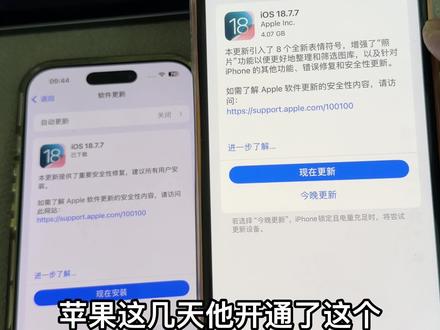 苹果这几天推送了18.77系统,如果你手机本身就是17~18系统以下,就可以更新,如果本身就是26系统,降不回去的,不要信那些能降系统的谣言#ios18 #手机数码