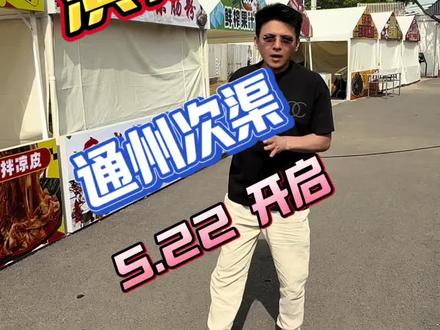 通州次渠大集夜市 5.22 马上来了 #通州次渠大集#通州夜市#户外摆摊露营推荐 #赶集#演亦夜肆