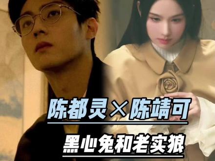 这个玩偶也是大事很妙啊!#陈都灵 #陈靖可 #今天也没变成玩偶呢 #狼兔cp #白幼薇