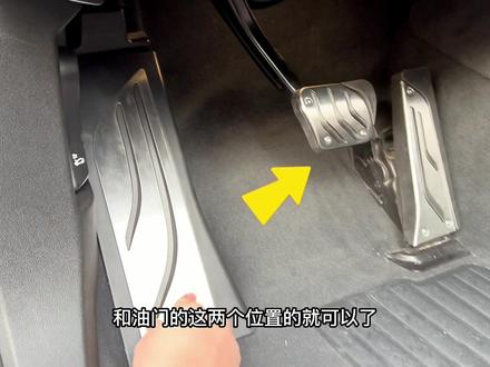 宝马原车油门刹车踏板 休息区都是塑料的,替换成不锈钢的提升档次,增加摩擦力、易清洁!#宝马 #bmw #撸车日常 #宝马5系 #宝马X5
