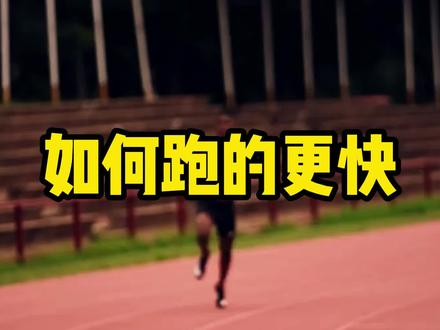 很多人问:怎么才能跑得更快?今天它来了。#跑步 #提高配速 #法特莱克跑 #爱跑步