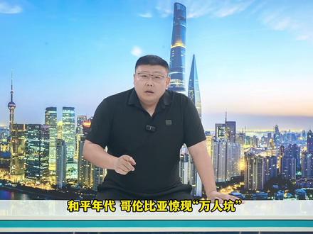 哥伦比亚惊现“万人坑”?跨国人口贩卖黑产,究竟有多可怕?