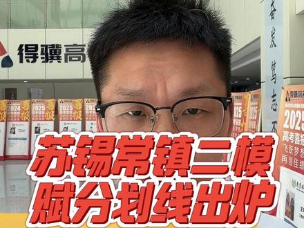 苏锡常镇二模四市赋分划线出炉 #苏锡常镇二模 #江苏高考 #高三冲刺 #二轮复习 #南京得骥高考集训学校