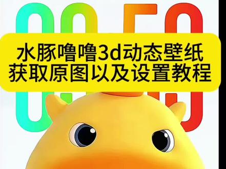 水豚噜噜 3d 动态壁纸设置以及水豚噜噜 3d 立体设置教程来了#水豚噜噜 #水豚噜噜3d动态壁纸 #裸眼3d壁纸 #剪映 #ios26壁纸 水豚噜噜动态壁纸设置 噜噜壁纸动态 水豚噜噜动图 水豚噜噜头像 噜噜官方 水豚噜噜表情包 小水豚噜噜 水豚噜噜二创 噜噜动态壁纸苹果手机 水豚噜噜动态壁纸设置教程 水豚噜噜3d动态壁纸设置教程 水豚噜噜裸眼3D壁纸 水豚噜噜动态壁纸ios26壁纸3D设置教程 苹果动态壁纸怎么设置 苹果3d壁纸立体怎么设置 水豚噜噜动态壁纸怎么设置 水豚噜噜壁纸 3D壁纸水豚噜噜 噜噜3D立体壁纸 噜噜大王头像 噜噜大王表情包 噜噜大王壁纸 噜噜高清图 噜噜大王插画 苹果时间数字怎么拉长 hello怎么设置到锁屏 裸眼3D壁纸特效 苹果3d立体壁纸怎么设置 小组件hello如何设置 壁纸专用2026年新款 苹果动态壁纸设置教程 苹果3d壁纸立体设置教程 苹果立体3D动态壁纸教程 iOS26新功能 动态锁屏 锁屏壁纸 动态壁纸 iOS26壁纸分享 噜妹壁纸 噜噜高清全屏壁纸 河豚包包 人就冷落噜噜吧 噜噜手机壁纸 水豚噜噜深景壁纸 水豚噜噜壁纸4k超清全面屏 水豚噜噜壁纸免费领取 ios26水豚噜噜壁纸 水豚噜噜高清壁纸4k 水豚壁纸超清原图4k 空间壁纸