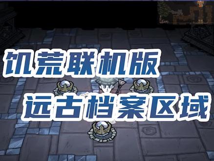 #饥荒 联机版远古档案区域在哪里 如何开启