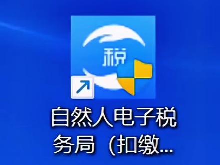 如何下载自然人电子税务局#上热门话题🔥🔥🔥 #会计 #财税 #财税知识 #干货分享会计实操