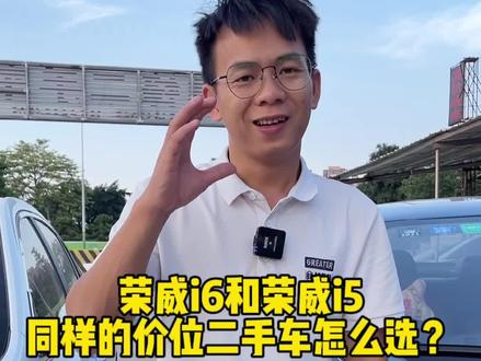 同样的价位,荣威i6和荣威i5到底怎么选?#东莞二手车 #高性价比二手车推荐 #练手代步车 #荣威i5 #荣威i6