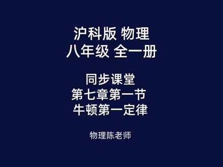沪科版物理 八年级 第七章第一节 牛顿第一定律 #沪科版物理#泉州初中物理#初中物理力学#泉州物理#泉州初二物理