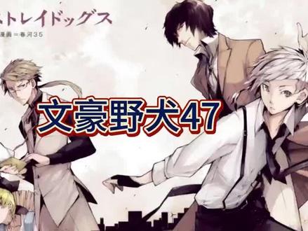#动漫 #二次元 #文豪野犬 #日漫 文豪野犬47