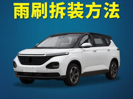 新宝骏RM-5如何更换雨刷?新宝骏RM5原车雨刮器拆装教程!汽车雨刷器片安装方法!#新宝骏RM5 #好物推荐 #汽车知识 #实用好物