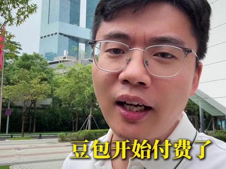 豆包开始收费了,你还会再用吗? #AI #豆包收费 #人工智能 #豆包