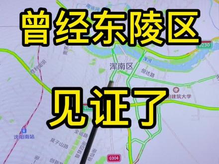 以前的东陵区,您知道是哪儿吗?😊#城市规划 #好房推荐 #沈阳