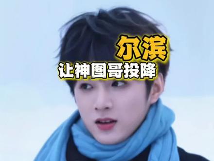 神图哥终究向哈尔滨投降了#时代少年团#刘耀文#神图#南北差异#宇宙闪烁请注意