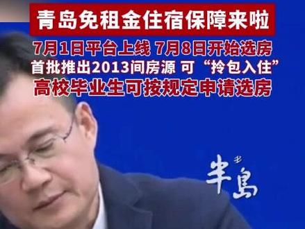 免租金住宿保障来啦!7月1日平台上线,7月8日开始选房,首批推出2013间房源,可“拎包入住”(半岛全媒体记者:张昌威 编辑:陈剑飞)