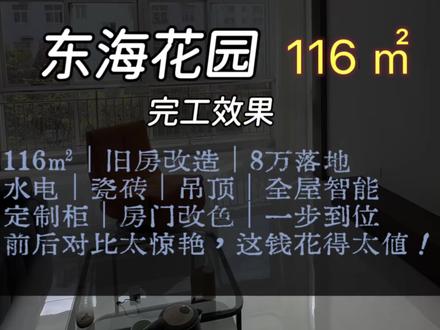 116㎡|旧房改造|8万落地
水电|瓷砖|吊顶|全屋智能
定制柜|房门改色|一步到位
前后对比太惊艳,这钱花得太值!
#装修完工 #旧房逆袭 #装修案例#日照装修