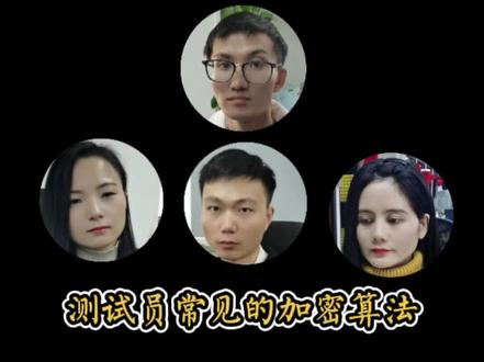 #软件测试工程师 常见的几种加密算法,你还知道哪些?#软件测试 #自动化测试 #职场