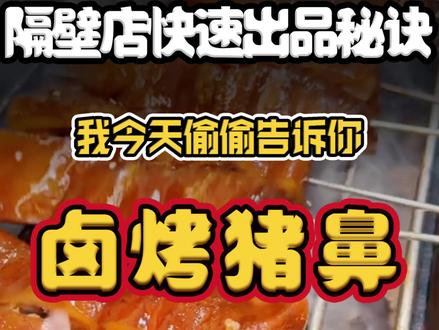 隔壁烧烤店5分钟出餐卤烤猪鼻的方法,我今天偷偷告诉你!#卤烤猪鼻 #烧烤食材 #烧烤食材 #烧烤店 #卤猪鼻子