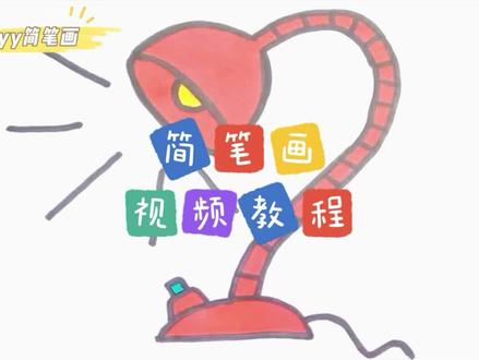 零基础学创意简笔画:教大家简笔画台灯,照亮人生路,高考加油 #简笔画 #高考加油 #儿童简笔画 #简笔画教程
