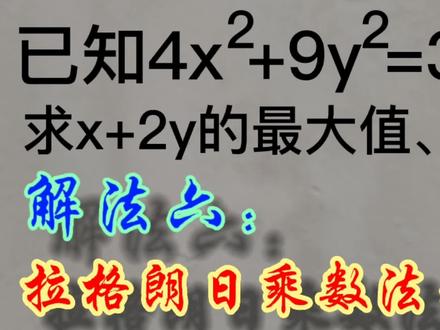 大学数学,拉格朗日乘数法求最值 #数学 #一起学习 #快乐学习 #知识分享