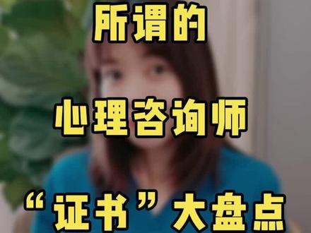心理咨询师#证书 盘点(下),有疑问请#评论区留言 @DOU+小助手