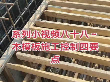 系列小视频八十八~木模板施工控制四要点