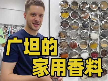 我的这些香料小罐子里到底是啥~今天给大家正式介绍下!#调味料 #西餐 #法餐 #歪果仁