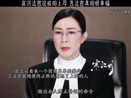 有洪法官这样的顶头上司,言惠知法官很幸福#正义女神