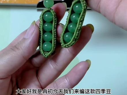 豌豆荚编织教程(一)#编织教程 #斜卷结教程 #手工 四季豆寓意四季平安,丰收、多子多福、耕耘收获,四季豆是比较常见的祥瑞之物,而且寓意丰富美好,被称为福豆。