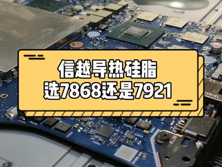 手哆嗦买错了,就当给大家打个样了。#硅脂 #散热 #笔记本电脑 #电脑小技巧