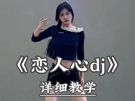 《恋人心dj》别再说学不会舞蹈啦,超详细讲解教程在这里 #舞蹈教学 #恋人心dj #鸭子摇 #直播舞蹈 #卡点舞