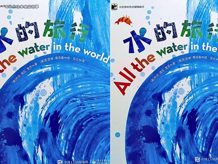 #绘本故事 #科普 《水的旅行》给孩子们讲述了“水循环”的秘密!解答了孩子们心中的好奇:“水从哪里来?又到哪里去?”#3-6岁儿童睡前故事推荐 #节约用水 #童书推荐