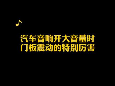 汽车音响开大音量时,持别不好听,还低嗡嗡的响,怎么解决呢?看完你就懂了。#汽车音响改装 #中山汽车音响改装