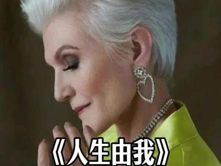 《人生由我》:女人一生最硬的底牌,不是漂亮、有钱或嫁得好,而是无论发生什么,都要坚持学习,不放弃工作,为自己发光。”
