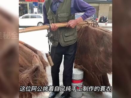 这是中国最早的雨具,棕编蓑衣#记录片 #人文 #蓑衣 #非遗传承 #手艺人 #工匠精神 #传承文化 #涨知识