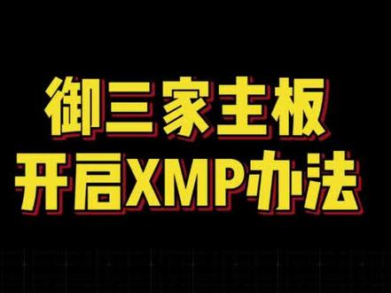 御三家的XMP怎么打开