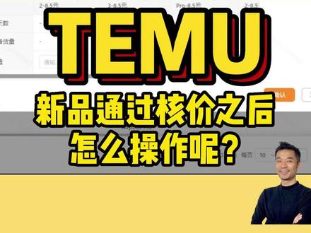 有刚注册没多久的新手小白,问我说temu新品通过核价后之后怎么操作?#跨境电商 #电商人 #temu #电商干货
