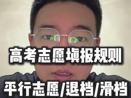 高考志愿填报规则,平行志愿/退档/滑档 #高考 #高考志愿填报 #什么是平行志愿 #退档 #高考加油金榜题名