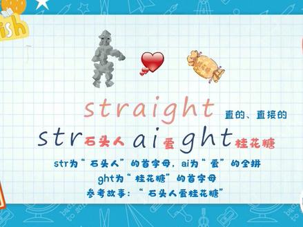直的,直接地,笔直的「straight」怎么记?石头人爱桂花糖#学英语 #单词速记 #趣味记单词