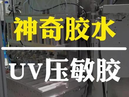 UV压敏胶你听过吗? #UV压敏胶 #压敏胶