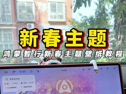 鸿蒙智行新春主题教程来咯! #鸿蒙智行 #春节 #智享车生活 #问界新m7 #车机壁纸