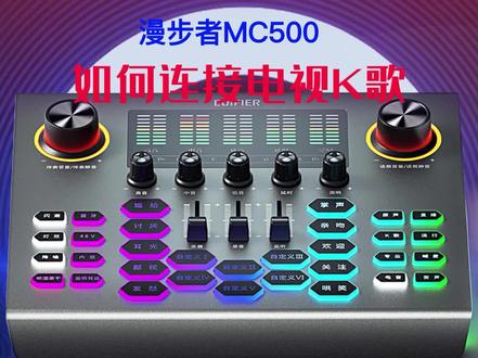 直播,k歌声卡,漫步者mc500连接电视k歌#好物推荐🔥 #网红声卡直播设备 #蓝牙耳机