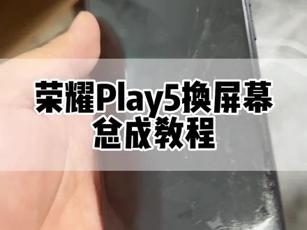 #手机寄修服务 荣耀Play5换屏幕总成安装教程 #西安手机维修中心 #荣耀手机维修