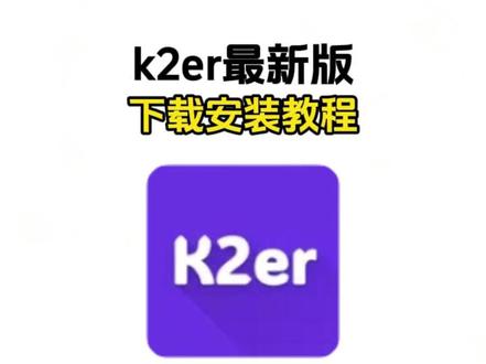 《文竹宝库》k2er最新版下载教程来了,k2er怎么下载,k2er在哪下载,k2er下载安装教程,k2er下载ios的详细教程,k2er正版官方下载,k2er使用教程#k2er最新版 #k2er手机下载教程 #k2er怎么下载ios #k2er完整 #k2er安卓怎么用