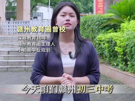 26年赣州初三适应性数学考试难度如何?#赣州#适应性考试 #中考#初三#志愿填报